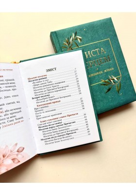 Чиста серцем. Молитовник жінки (класичні ікони)